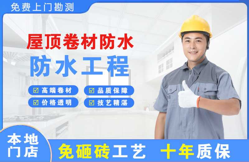 思南屋顶卷材防水
